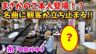 【ストリートピアノ】まさかのご本人登場！？名曲に観客が立ち止まる!!「糸」中島みゆき[淡路島ハイウェイオアシス]