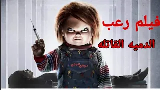 فيلم رعب الدميه القاتله