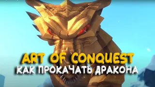 Art of Conquest - Дракон. Как качать? Какой лучше?