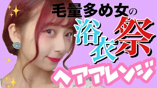 【超簡単】浴衣にぴったりお祭りヘアアレンジ！不器用さんでも絶対崩さない！すぐできる浴衣アレンジを紹介したよ！