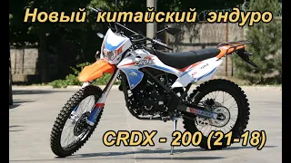 Мотоцикл эндуро CRDX 200 2019 года на 21-18 колесах. Сравниваем с предшественником.