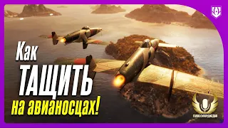 💥 КАК БЫСТРО И ОЩУТИМО УЛУЧШИТЬ СВОЮ ИГРУ НА АВИАНОСЦАХ МИРА КОРАБЛЕЙ! ⚓ КРУТОЙ БОЙ + АНОНС