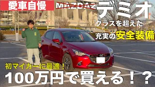 【愛車自慢】新社会人にオススメ！マツダ２ではなくデミオが狙い目！初めての自動車はこれで決まりだ！_東海オンエアコラボ