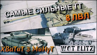 🔴WoT Blitz | ЛУЧШИЕ ПРОКАЧИВАЕМЫЕ ТЯЖЕЛЫЕ ТАНКИ❗️| 8 ЛВЛ