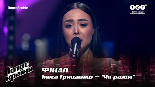 Inessa Gritsayenko — "Chy razom" — The final — The Voice Show Season 12