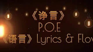 【中文说唱】【Chinese HipHop】P.O.E - 《诤言》【Lyric Video】【AMV】