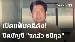 ปิดบัญชี "แคล้ว ธนิกุล" เจ้าพ่อนครบาล | เปิดแฟ้มคดีดัง | 13 ธ.ค. 66 | ไทยรัฐนิวส์โชว์