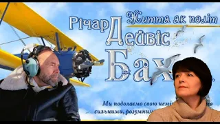 Дистанційний урок «Річард Бах «Чайка Джонатан Лівінгстон» - 8 клас | Зарубіжна література