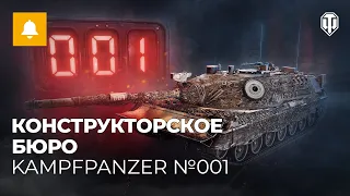 Конструкторское бюро. Kampfpanzer 07 P(E)