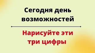 Сегодня день возможностей. Нарисуйте эти три цифры.