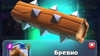 Прокачал БРЕВНО на 13 уровень Клеш Рояль #Shorts Clash Royale