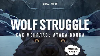 КАК МЕНЯЛОСЬ НАПАДЕНИЕ ВОЛКА (2014 - 2021) ► THE LONG DARK