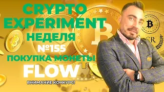 Crypto Experiment. Неделя №155. Покупка монеты FLOW