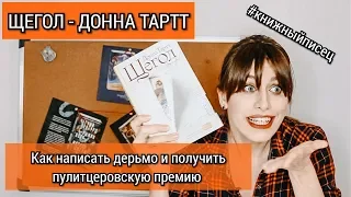 Книжный Писец: ЩЕГОЛ - ДОННА ТАРТТ