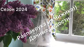 Влог 4/24. Распаковка покупок для дачи из Чижика//заканчиваем разгребать листву//дачные будни.