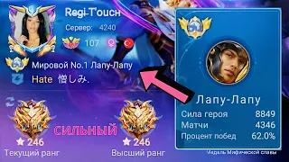 ТОП 1 МИРА ЛАПУ-ЛАПУ ПОКАЗЫВАЕТ 100% ОТЫГРЫШ / MOBILE LEGENDS