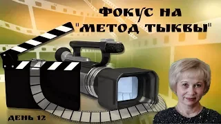 "метод тыквы"