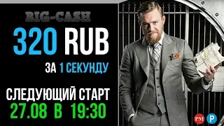 320 RUB за 1 секунду | BIG CASH - Самый БЫСТРЫЙ и ЧЕСТНЫЙ заработок в интернете!