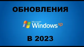 ОБНОВЛЕНИЯ НА WINDOWS XP В 2023