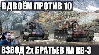 Вот это ВЗВОД! Два КВ-3 против 10! Я такого еще не видел в World Of Tanks