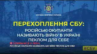 Російські окупанти опинилися у пеклі: про це свідчить чергове перехоплення СБУ