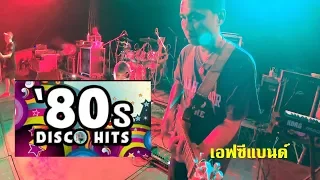 เพลงสากลยุค 80 FCBAND เอฟซีแบนด์