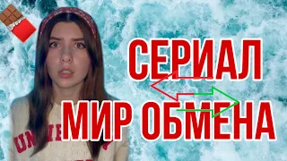 ❗️ВСЕ СЕРИИ❗️Вы живете в мире, где не существует 💵 . Всё можно получать только обменом