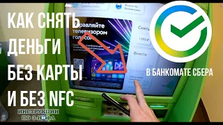 Как снять деньги по QR коду без карты и без NFC через телефон в Сбербанк Онлайн с банкомата Сбера