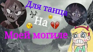 🎶СПСЗ🎶КЛИП🎶ДЛЯ ТАНЦА НА МОЕЙ МАГИЛЕ🎶