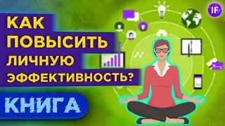 7 навыков высокоэффективных людей - Стивен Кови. Саморазвитие и личная эффективность / Обзор книги