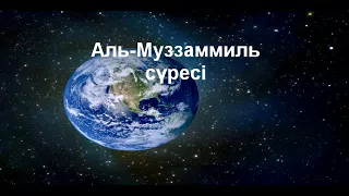 Муззаммиль сүресі 1-дәріс/Ерлан Ақатаев