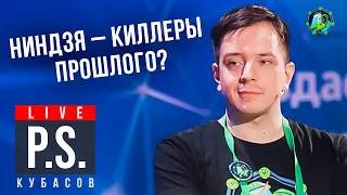 Ниндзя - киллеры прошлого? Федор Кубасов #Постскриптум