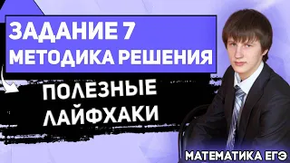 ЕГЭ Математика 2022 | Профильный уровень | Задание 7 | Основные методические рекомендации