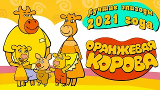 Оранжевая Корова | Лучшие эпизоды 2021 года ⭐ | 😃 Kedoo Мультики для детей