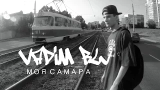 Vadim BW - Моя Самара