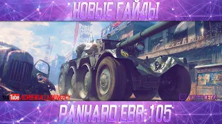 НЕРЕАЛЬНЫЙ ГОНЩИК-EBR 105