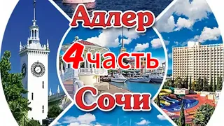 #4 | Незабываемый отдых в Адлере, 2023 год, июль