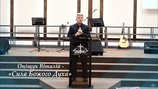 Оніщук Віталій - "Сила Божого Духа" | Церква "Сіон" м. Луцьк
