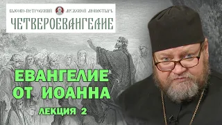 ЕВАНГЕЛИЕ ОТ ИОАННА. Беседа 2-я.  ДЕЙСТВИЕ, ПЛОДЫ И ДАРЫ СВЯТОГО ДУХА. Протоиерей Олег Стеняев