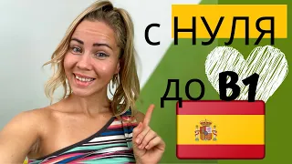 Как я быстро выучила ИСПАНСКИЙ ЯЗЫК и не забыла его ❤️ за 3 МЕСЯЦА с нуля? (МОЙ ОПЫТ + супер СОВЕТЫ)