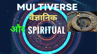 Multiverses.विज्ञान या आध्यात्म Parallel Worlds.Spiritual Ramdutaya and Religion.
