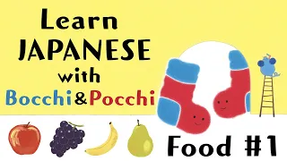 Learn Japanese for Kids with Bocchi & Pocchi | Food #1