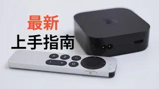 The latest Apple TV Getting Started Guide 2023 version will help you avoid pitfalls (CC subtitles)