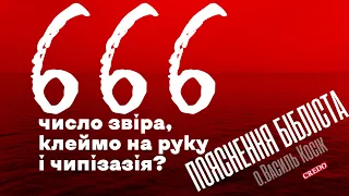 Що означає число 666?