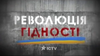 Революція гідності. Спецпроект ICTV