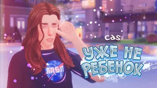 Уже не ребенок 😞 CAS | The Sims 4