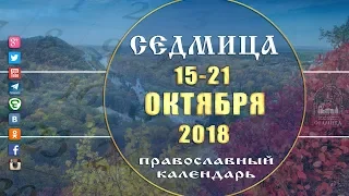 Мультимедийный православный календарь 15 - 21 октября  2018 года