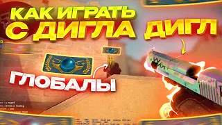 ДИГЛ УНИЧТОЖАЕТ ВСЁ В CS:GO