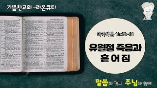 유월절 죽음과 흩어짐(마가복음 14:22-31) 2024.3.24