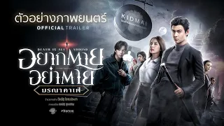 ตัวอย่างภาพยนตร์ “อยากตาย อย่าตาย มรณาคาเฟ่” | Death Is All Around Official Trailer